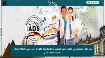 شروط التقديم في المدارس المصرية الألمانية للعام الدراسي 2025/2026.. تعرف عليها الآن
